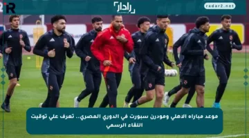 موعد مباراة الأهلي ومودرن سبورت في الدوري المصري.. تعرف على توقيت اللقاء الرسمي